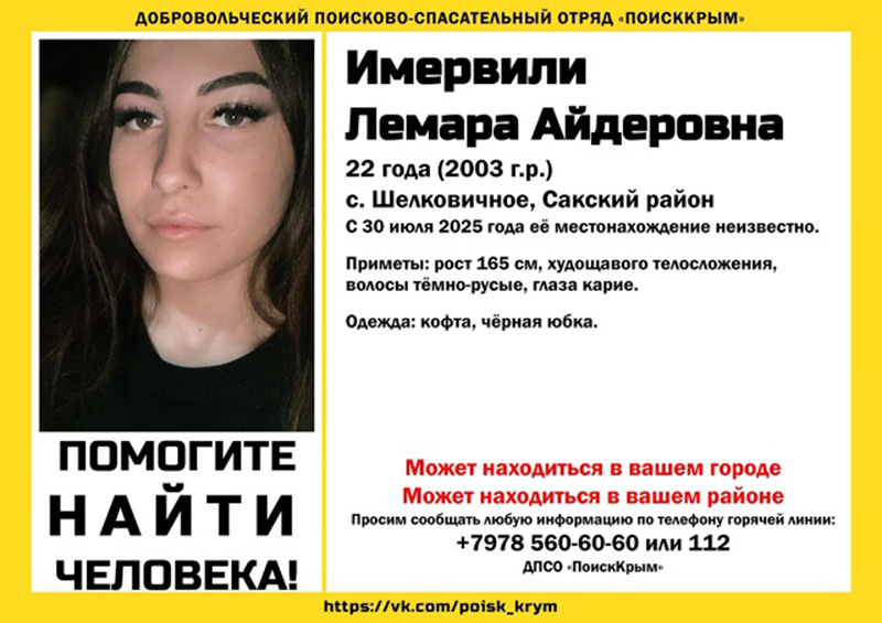 В Сакском районе Крыма пропала 22-летняя девушка