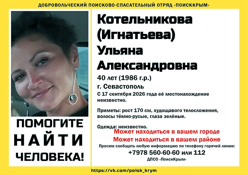 В Севастополе пропала 40-летняя женщина (ОБНОВЛЕНО)