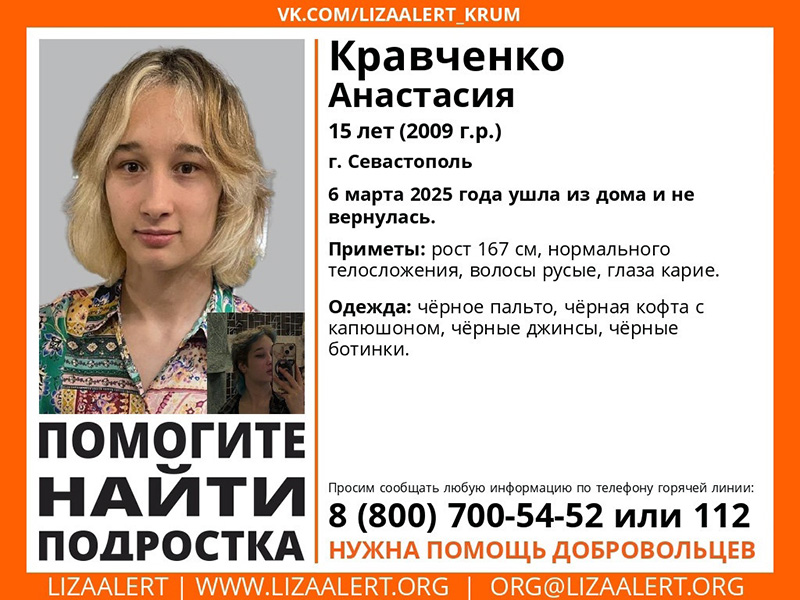 В Севастополе пропала 15-летняя девушка-подросток
