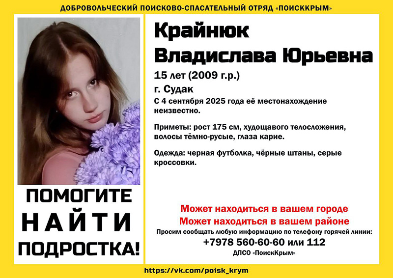 В Судаке пропала 15-летняя девочка