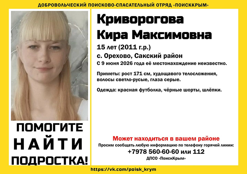 В Сакском районе пропала 15-летняя девочка-подросток (ДОПОЛНЕНО)