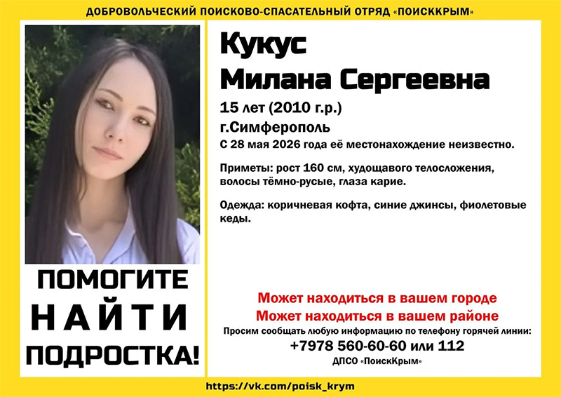 В Симферополе пропала 15-летняя девочка-подросток