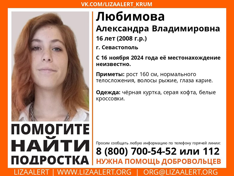 В Севастополе пропала 16-летняя девушка-подросток