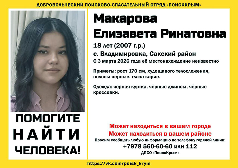 В Сакском районе пропала 18-летняя девушка