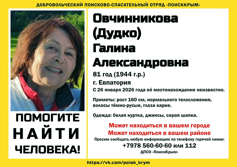 В Евпатории пропала 81-летняя пенсионерка
