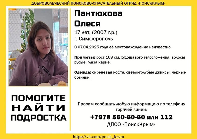 В Симферополе пропала 17-летняя девушка-подросток