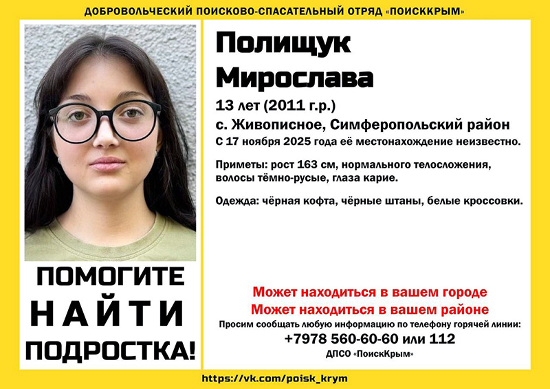 В Симферопольском районе пропала 13-летняя девочка