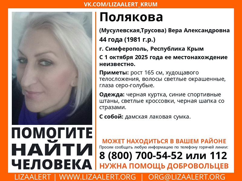 В Симферополе пять дней ищут 44-летнюю женщину