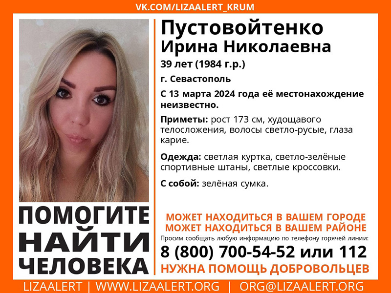 В Севастополе пропала 39-летняя женщина