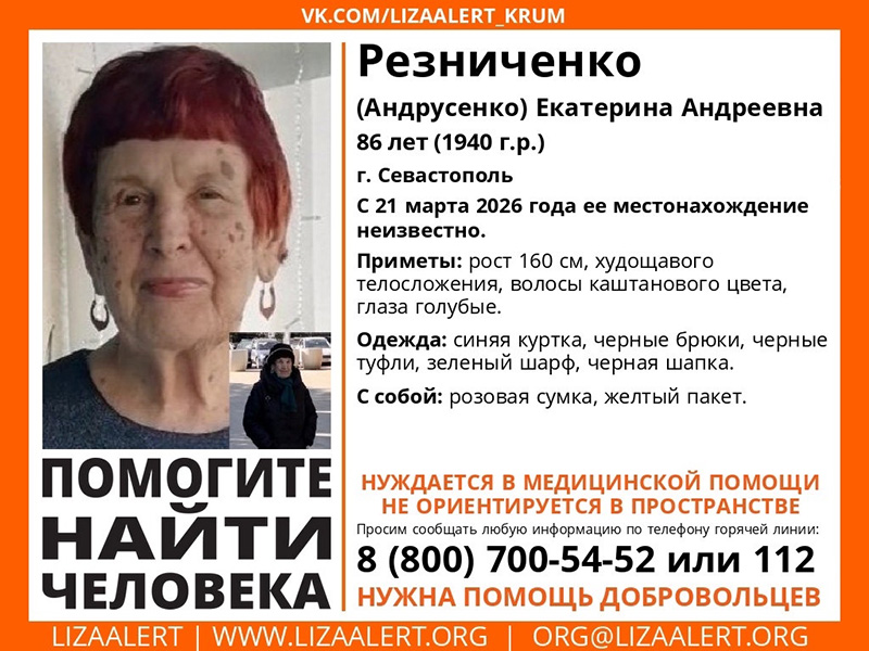 В Севастополе пропала 86-летняя пенсионерка, не ориентирующаяся в пространстве