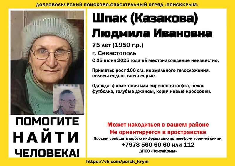 В Севастополе пропала 75-летняя женщина