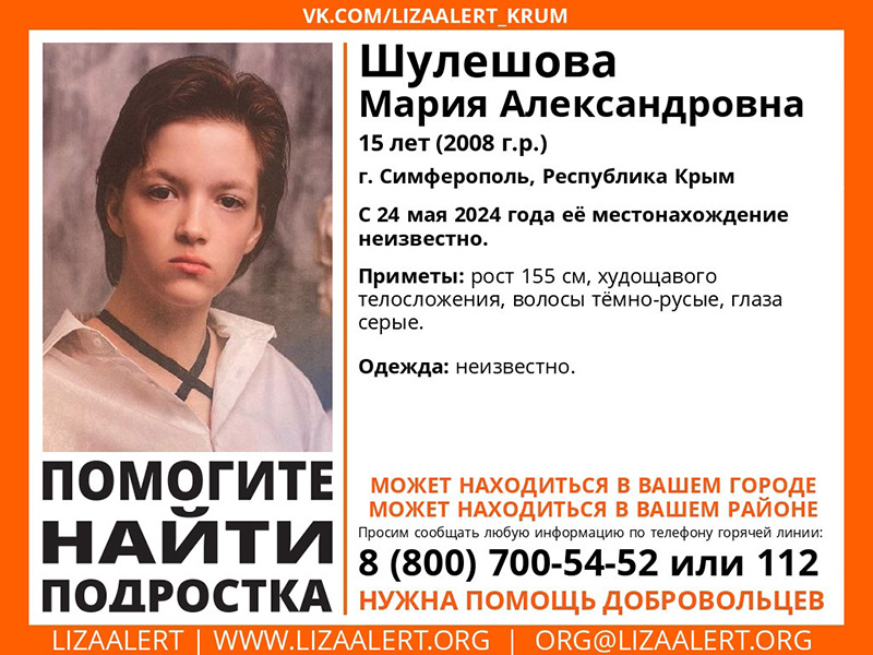 В Симферополе пропала девочка-подросток