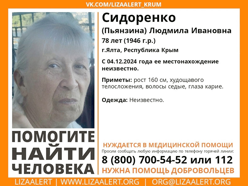 В Ялте пропала 78-летняя пенсионерка
