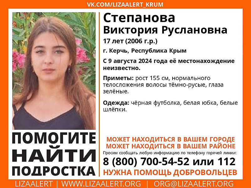 В Керчи пропала девушка-подросток