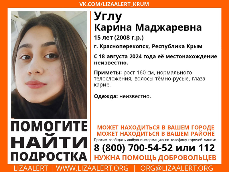 В Красноперекопске пропала 15-летняя девочка
