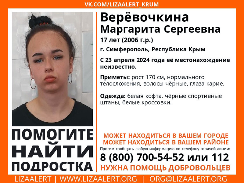 В Симферополе уже две недели ищут 17-летнюю девушку