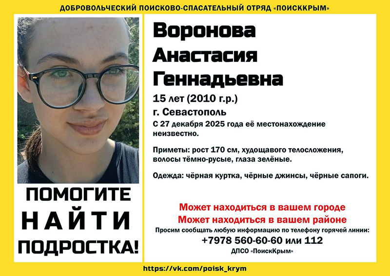В Севастополе пропала 15-летняя девочка