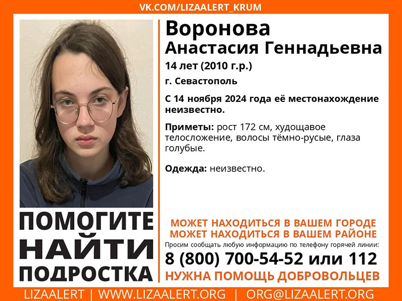 В Севастополе пропала 14-летняя девочка