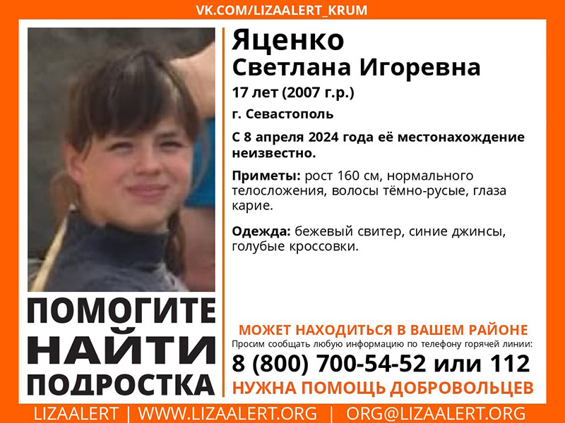 В Севастополе пропала девочка-подросток