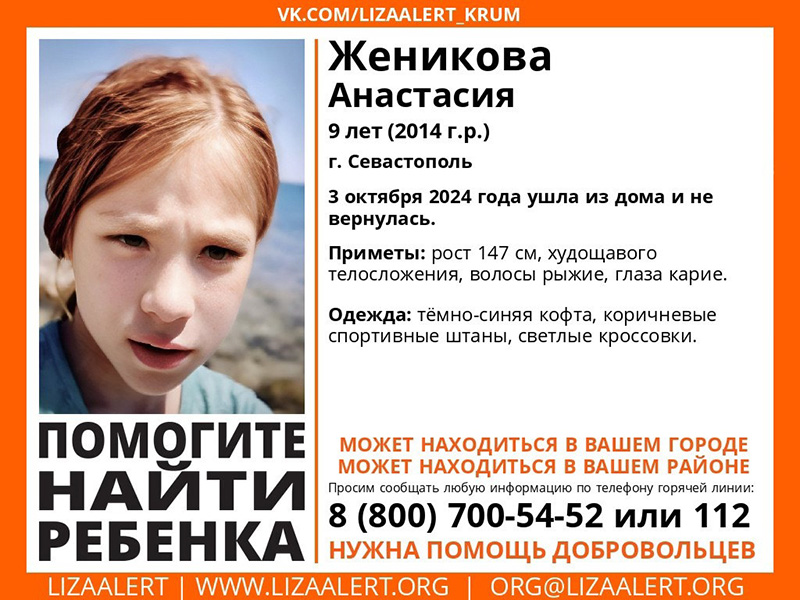 В Севастополе пропала девятилетняя девочка