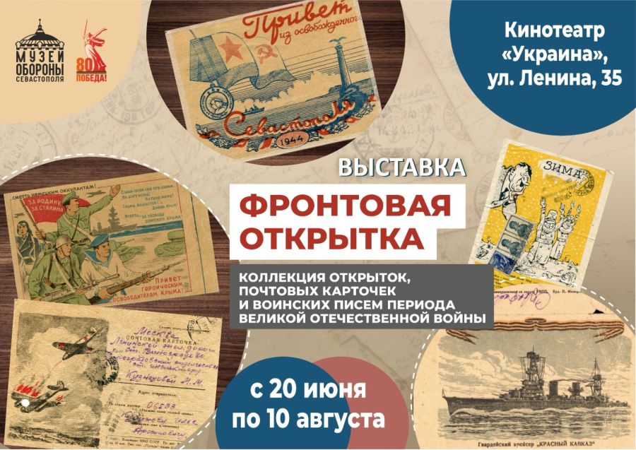 Выставка «Фронтовая открытка» откроется в Севастополе