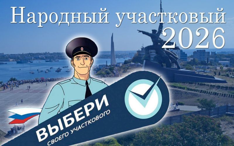 В Севастополе стартовал второй этап Всероссийского конкурса «Народный участковый-2026»