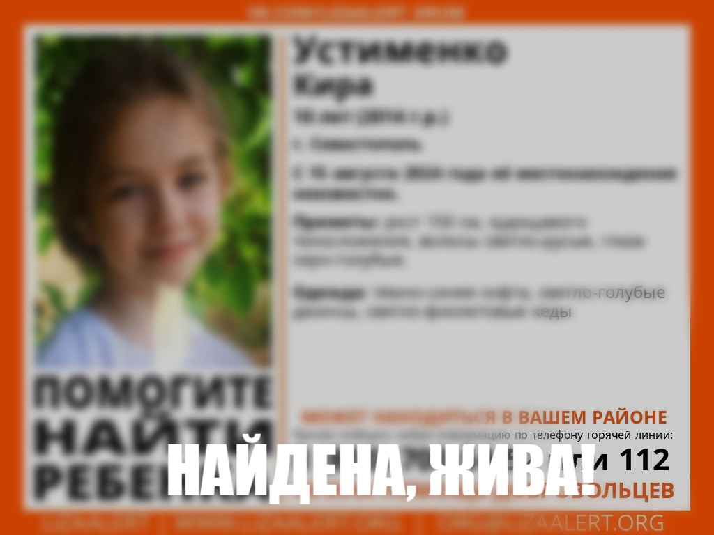 Пропавшая в Севастополе 10-летняя девочка найдена