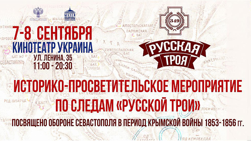 В Севастополе пройдет историко-просветительское мероприятие «По следам «Русской Трои»