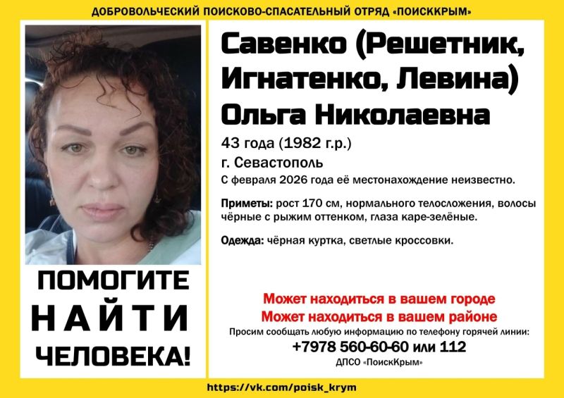 В Севастополе разыскивается 43-летняя женщина с четырьмя фамилиями
