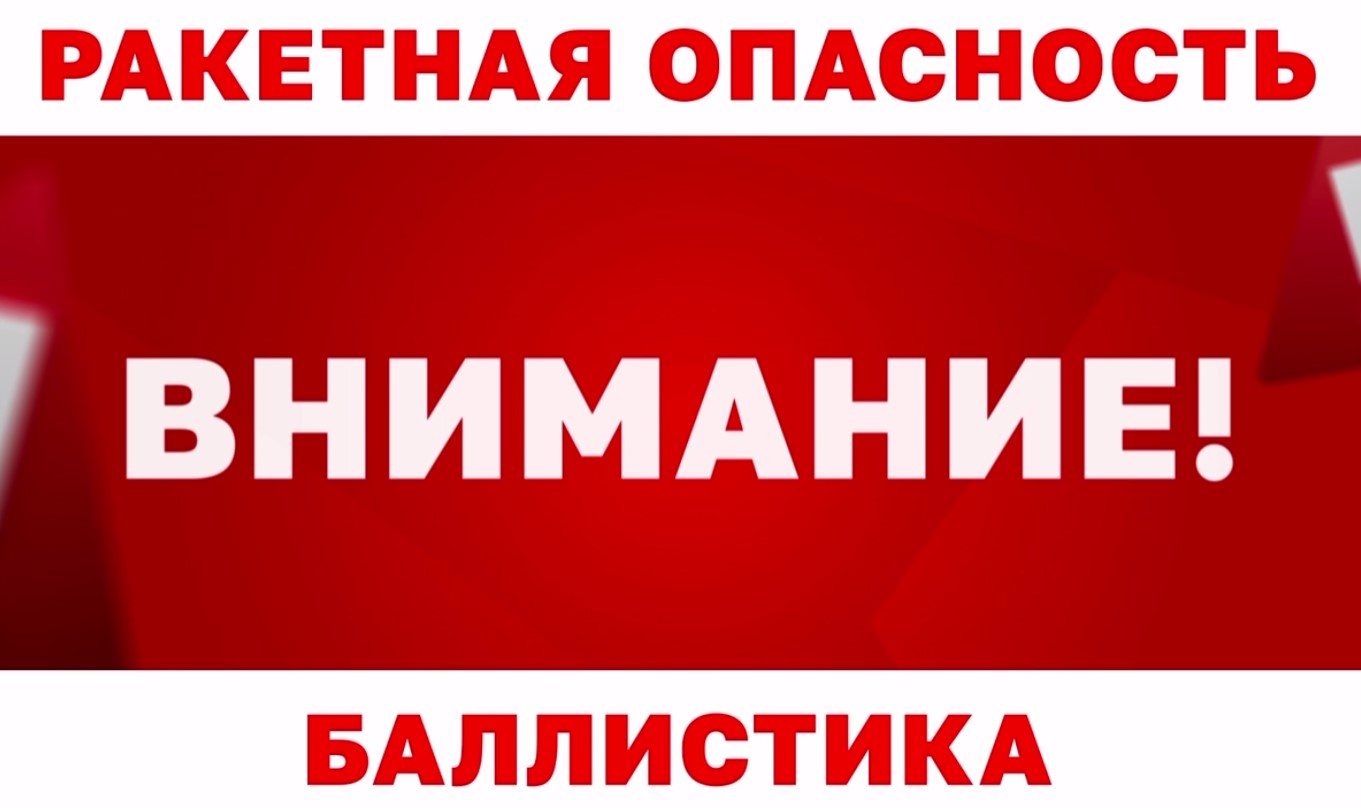Угроза применения баллистики объявлена в Севастополе