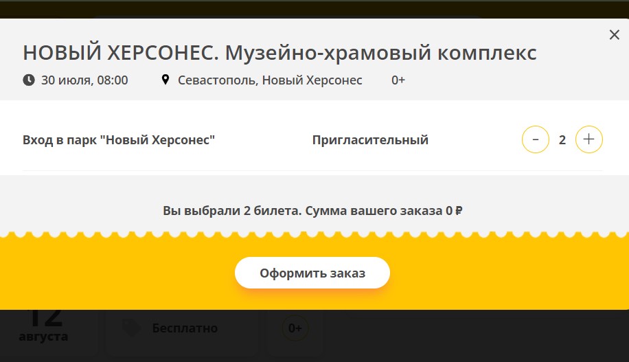 Бесплатные входные билеты в «Новый Херсонес» доступны к оформлению