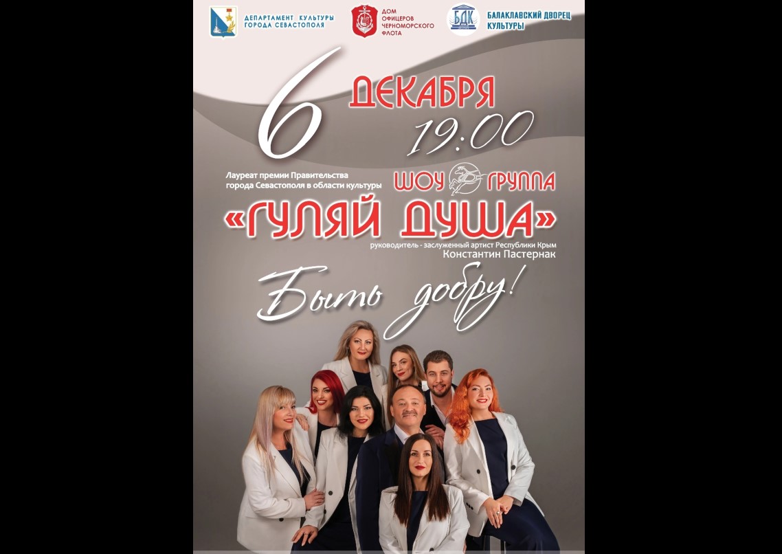 Севастопольцев приглашают на бесплатный концерт шоу группы «Гуляй Душа»