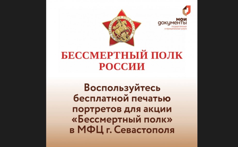 Севастопольские МФЦ бесплатно распечатают портреты для акции «Бессмертный полк»