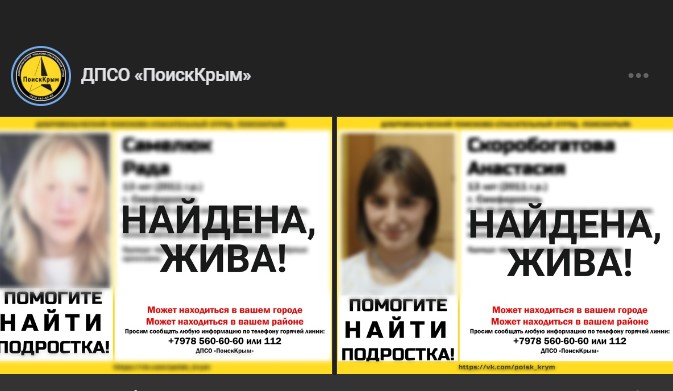 Пропавшие в Симферополе девочки-подростки найдены