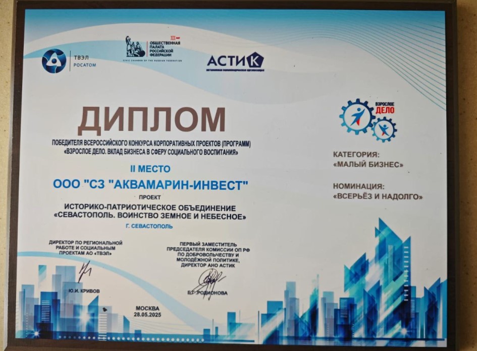 Севастопольский «Аквамарин-Инвест» стал победителем Всероссийского конкурса за вклад в патриотическое воспитание молодежи