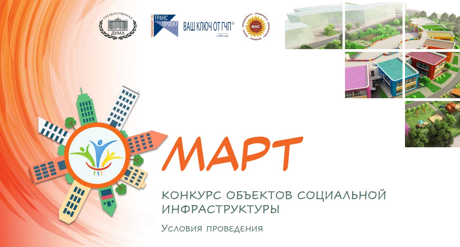 Проекты социальной инфраструктуры Севастополя могут принять участие в конкурсе «МАРТ»
