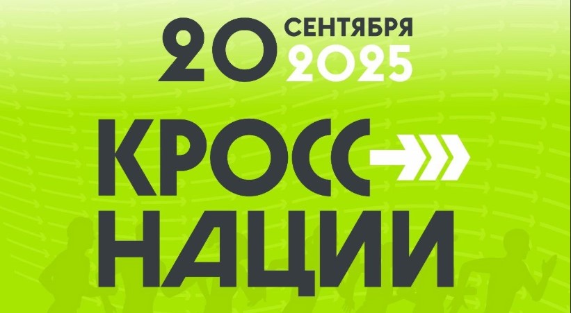 Севастопольцев 20 сентября приглашают на «Кросс нации»