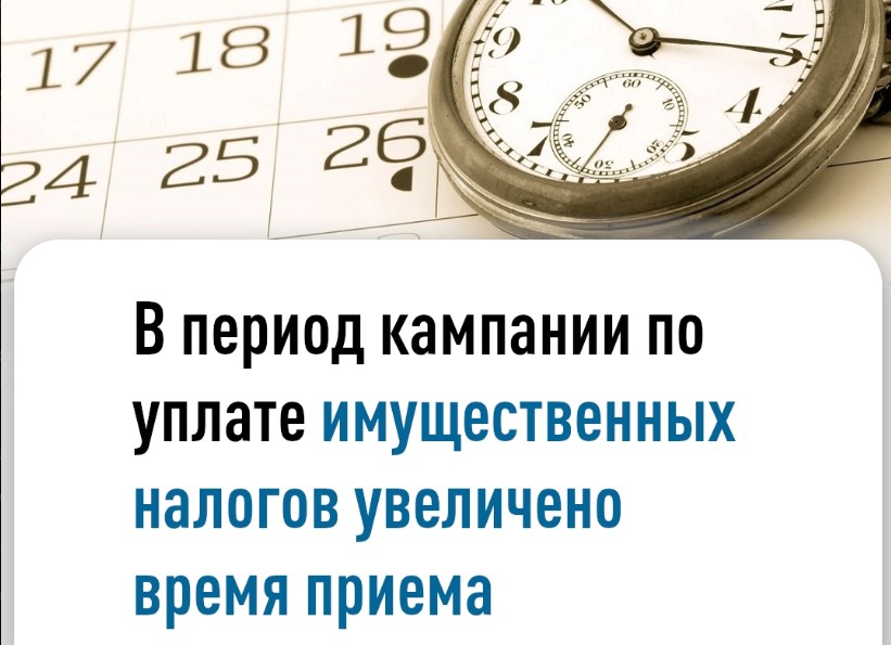 В период кампании по уплате имущественных налогов увеличено время приема