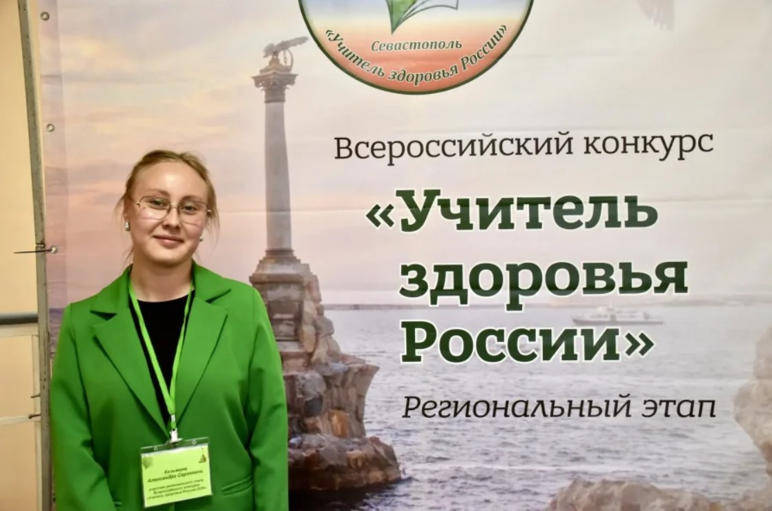 В Севастополе выбрали «Учителя здоровья России»