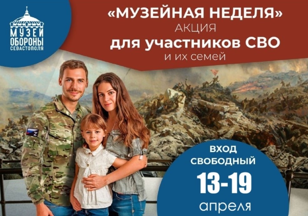 Бесплатная «Музейная неделя» для участников СВО и членов их семей стартовала в Музее обороны Севастополя