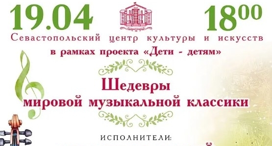 Концерт «Шедевры мировой музыкальной классики» пройдет в Севастополе