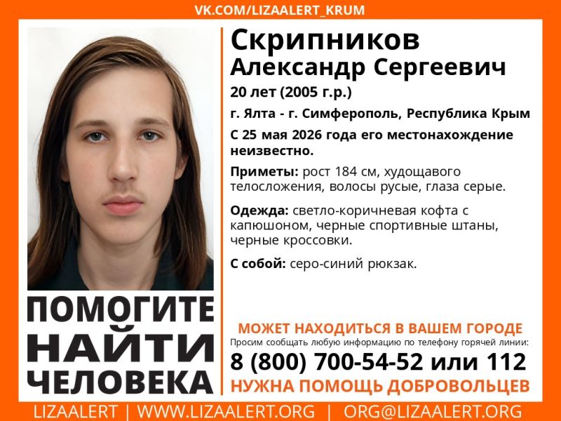 20-летний высокий парень разыскивается в Крыму