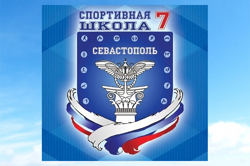 Севастопольская спортшкола №7 получила статус спортшколы олимпийского резерва