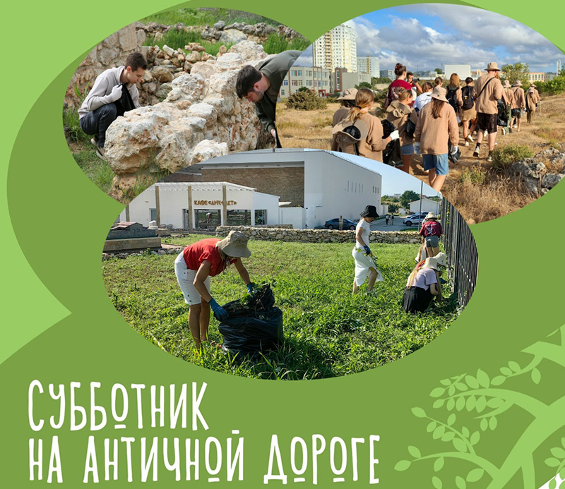 «Херсонес Таврический» и «Севпарки» проведут серию субботников