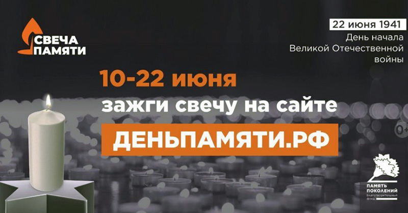 Севастопольцев приглашают онлайн зажечь «Свечу памяти»