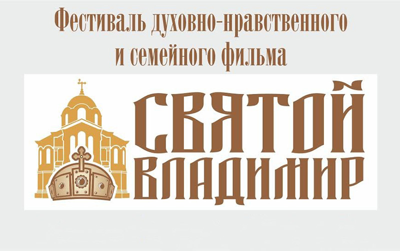 В Севастополе 18-23 октября пройдет XI кинофестиваль «Святой Владимир»