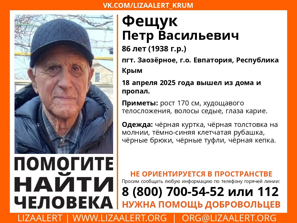 Вышел из дома и пропал: в Крыму ищут 86-летнего мужчину (ДОПОЛНЕНО)