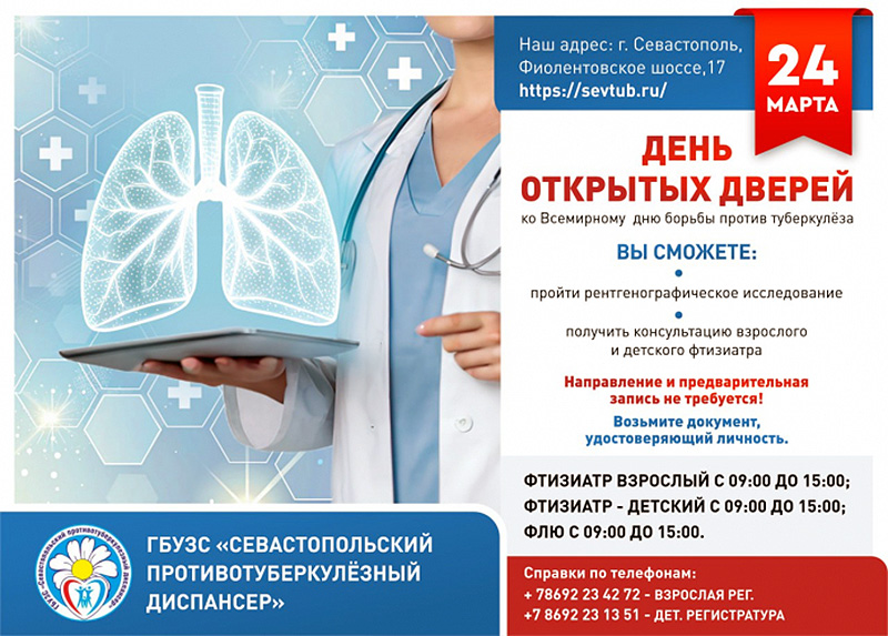 В Севастопольском противотуберкулезном диспансере пройдет День открытых дверей