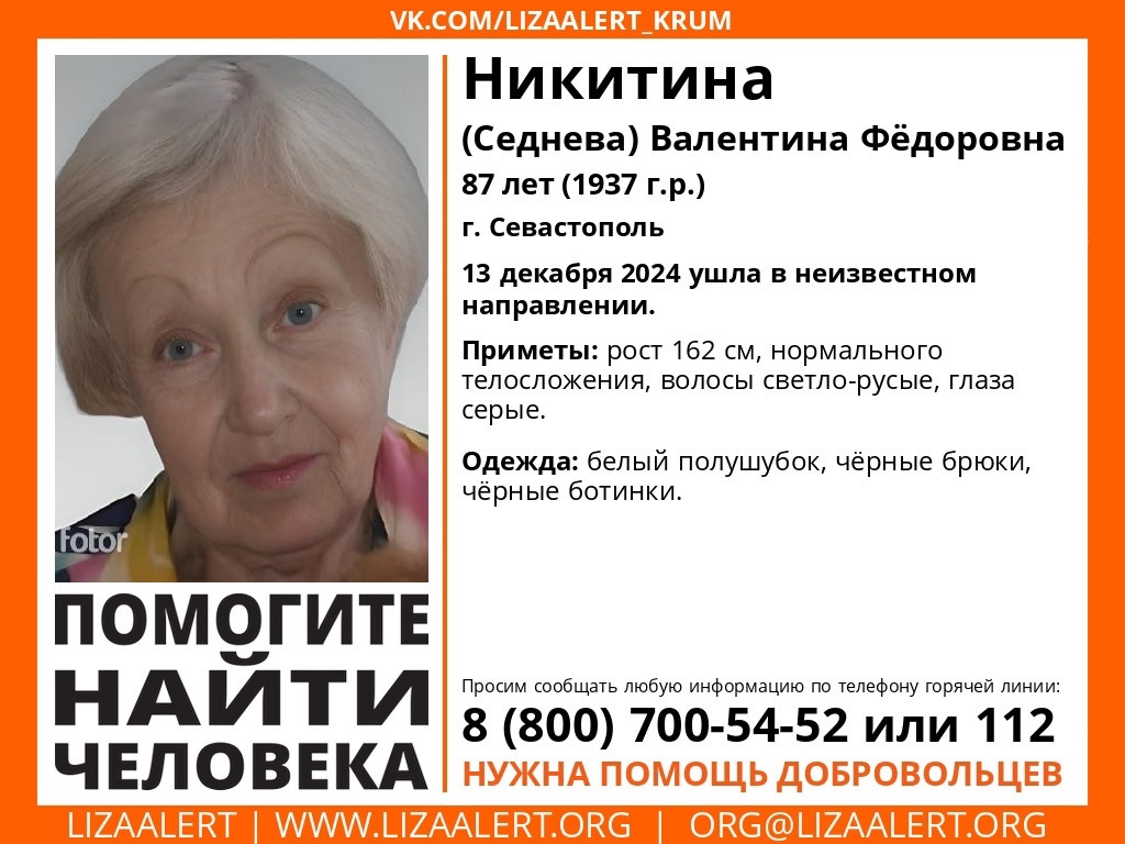 В Севастополе пропала 87-летняя женщина в белом полушубке (ОБНОВЛЕНО)