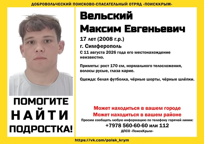 В Крыму пропал 17-летний парень в белой футболке и черных шортах